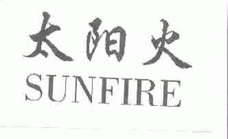 太阳火;SUNFIRE