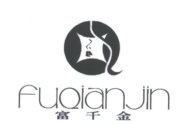 富千金