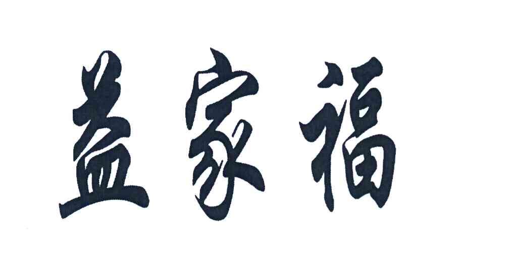 益家福