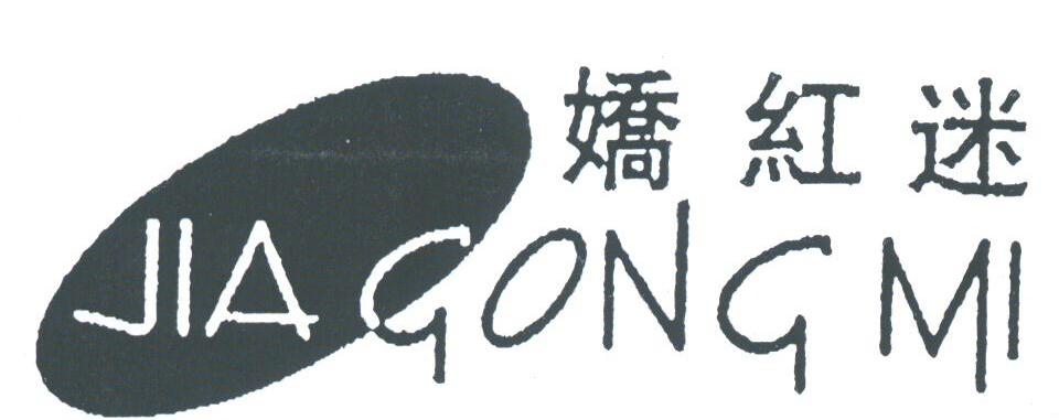 娇红迷;JIAGONGMI