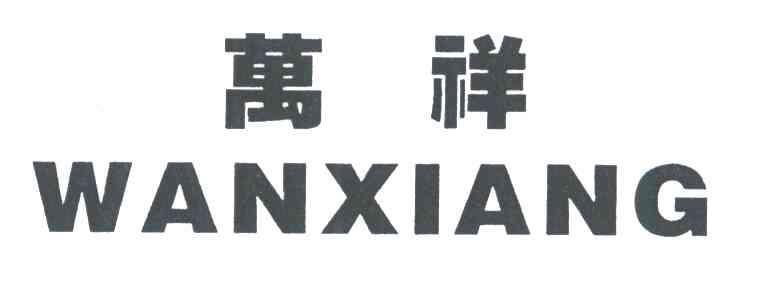 万祥