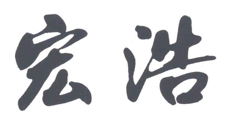 宏浩