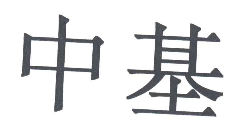 中基