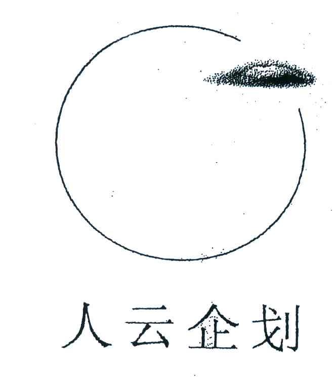 人云企划