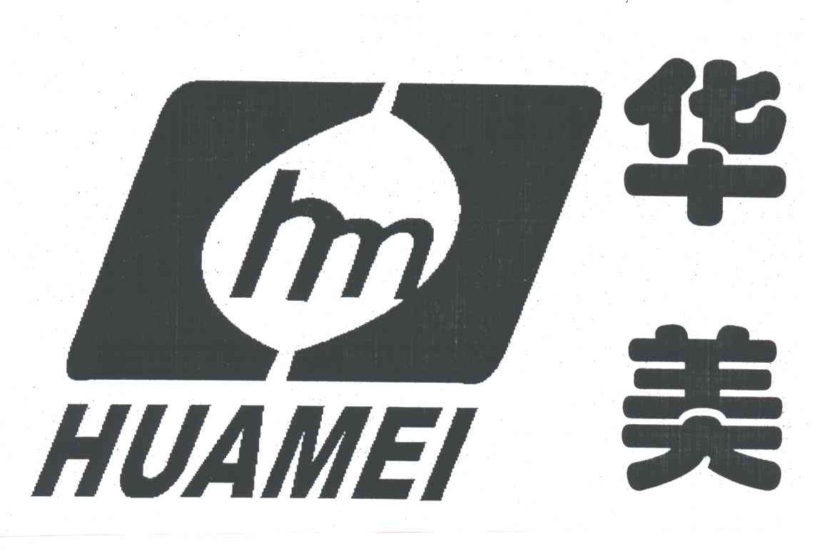 华美