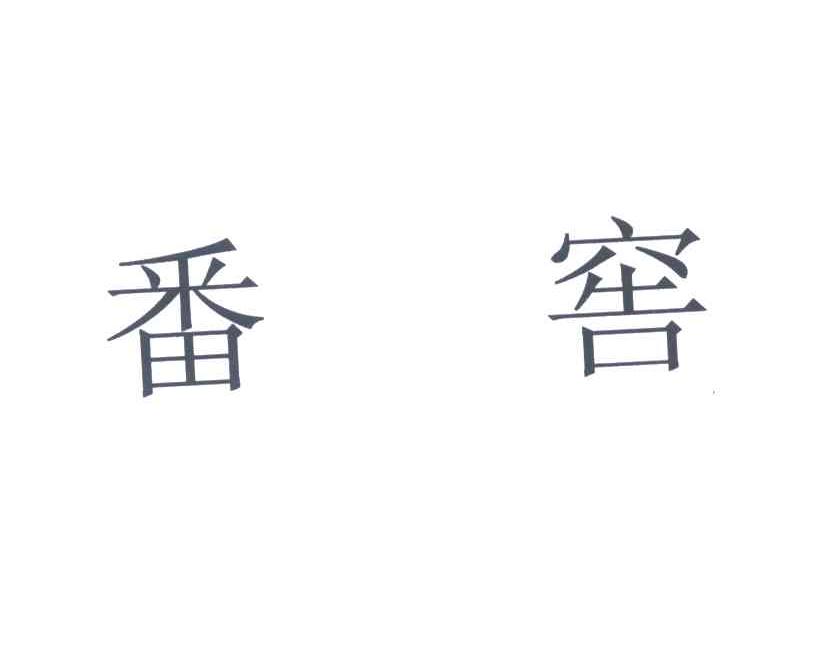 番窖