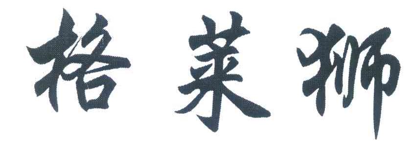 格莱狮
