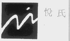 悦氏