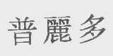 普丽多