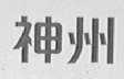 神州