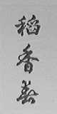稻香春