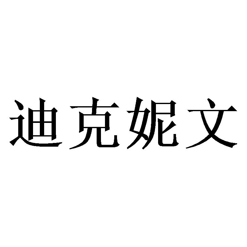 迪克妮文