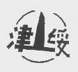 津绥