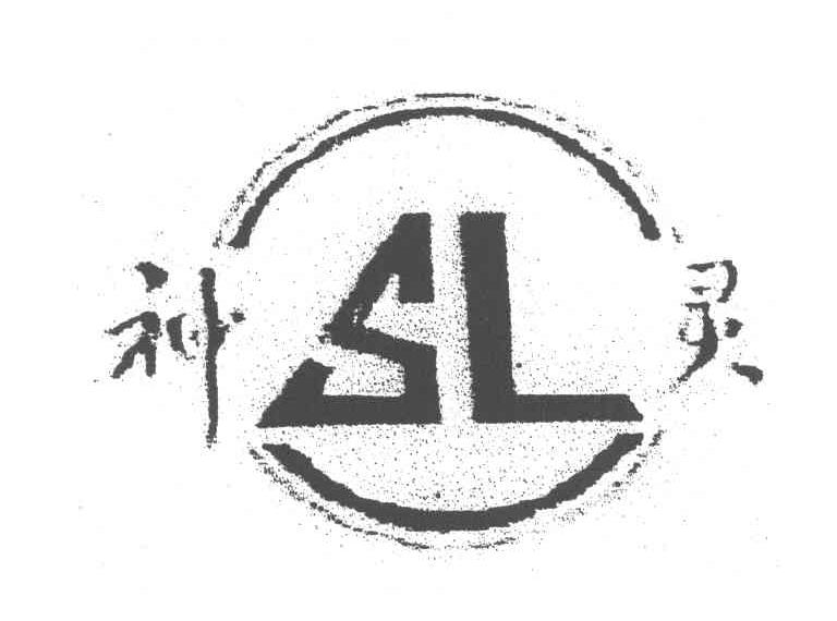 神灵 SL