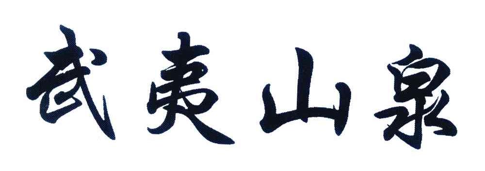 武夷山泉
