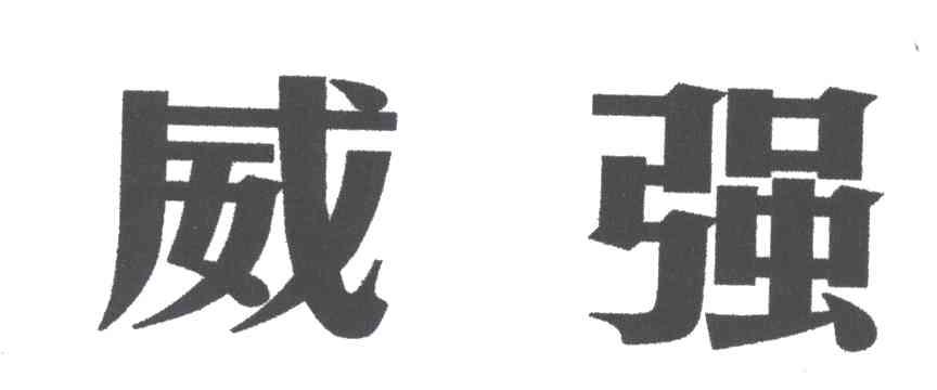威强