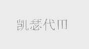 凯瑟代田