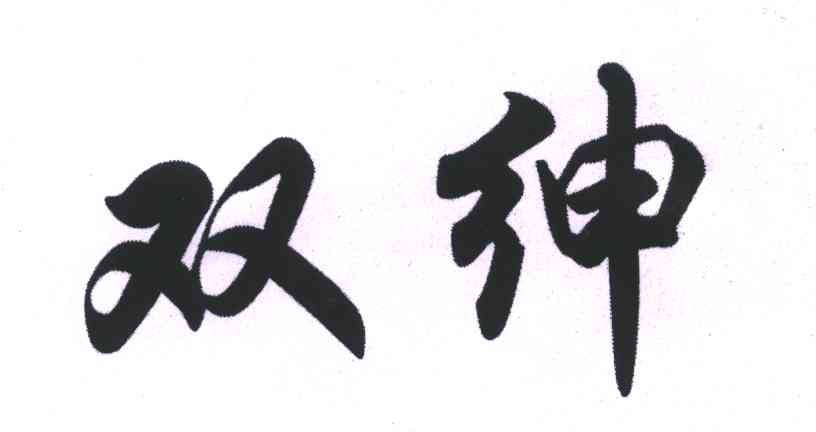 双绅