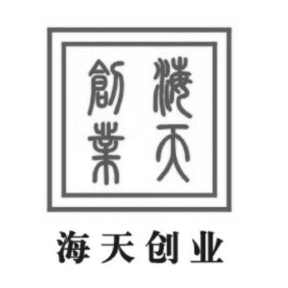 海天创业