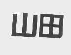 山田