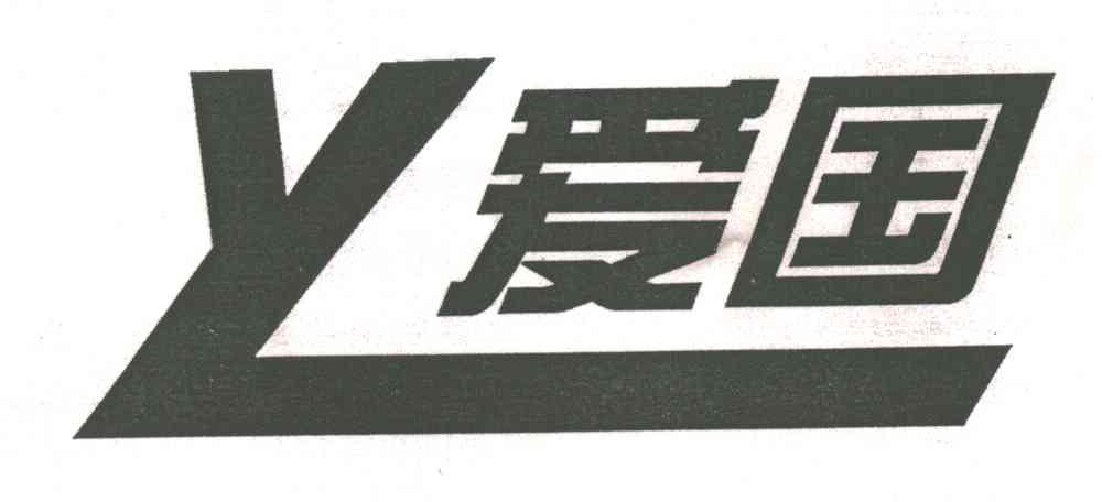 爱国;YL