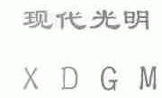 现代光明;XDGM