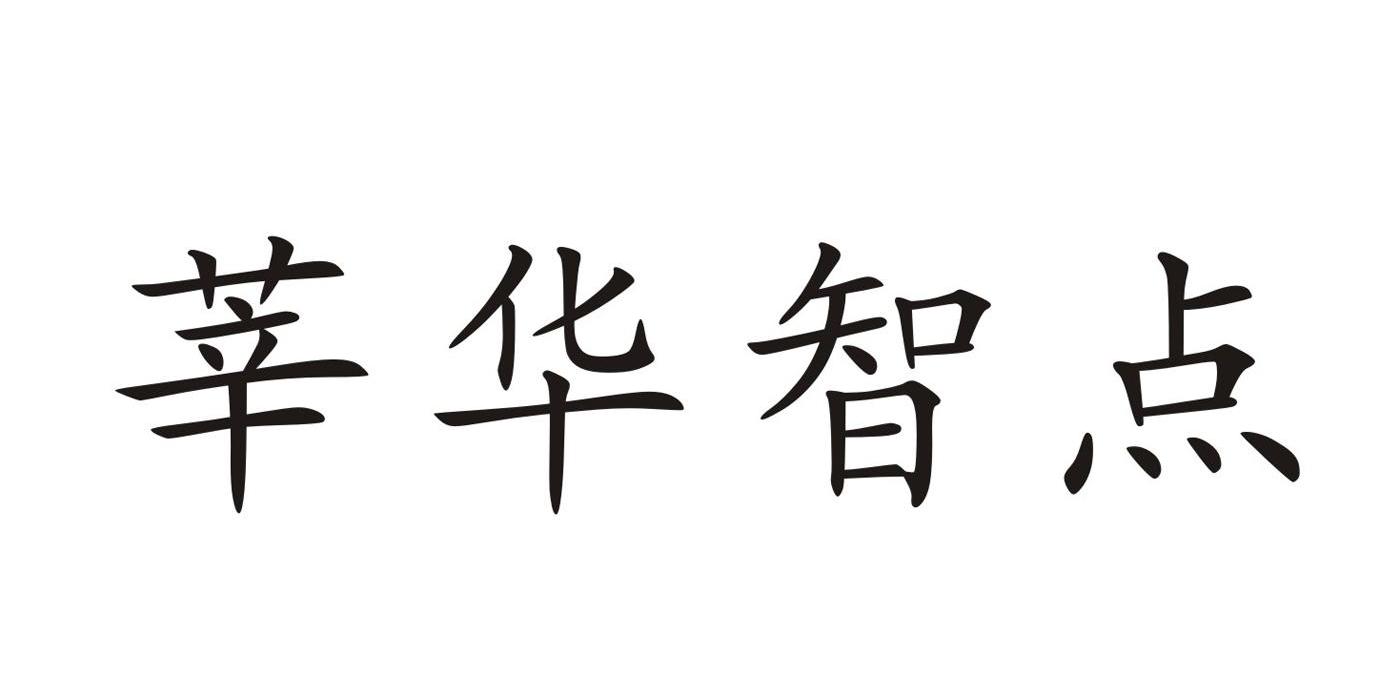 莘华智点