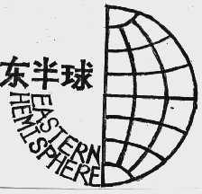 东半球 EASTERN HEMISPHERE