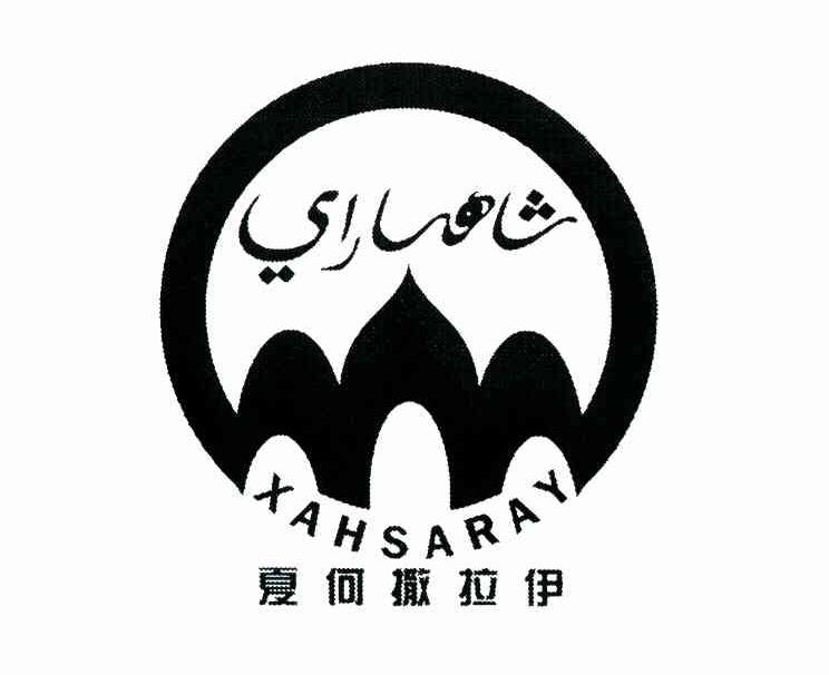 夏何撒拉伊 XAHSARAY