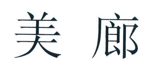 美廊