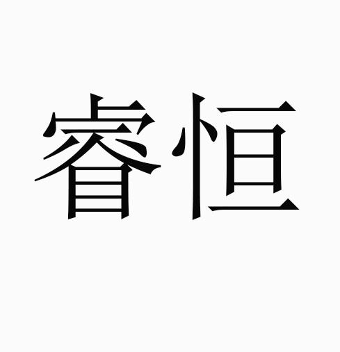 睿恒