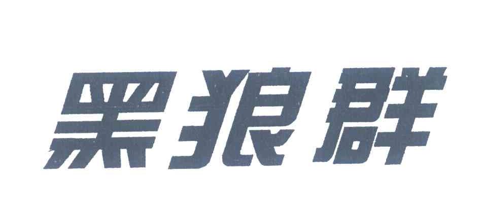 黑狼群