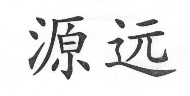 源远