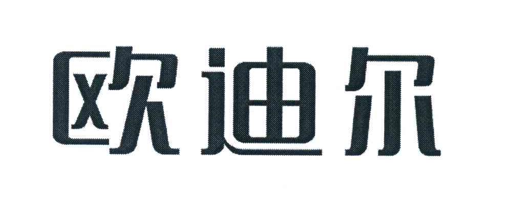 欧迪尔