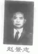 赵景志