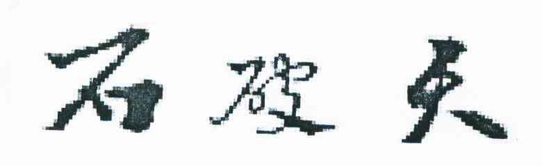 石破天