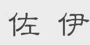 佐伊