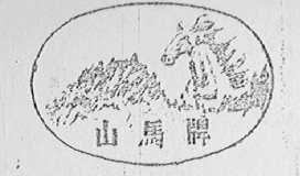 山马