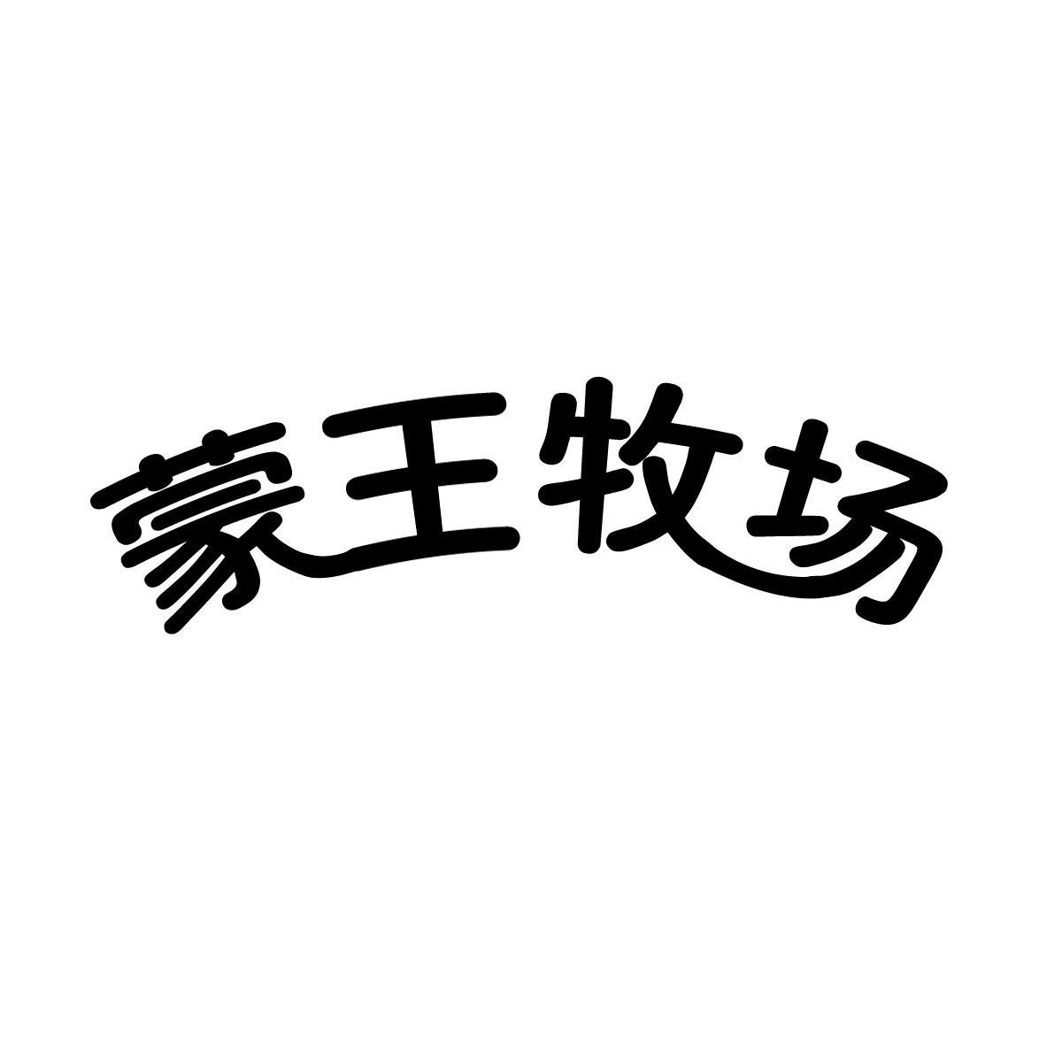 蒙王牧场
