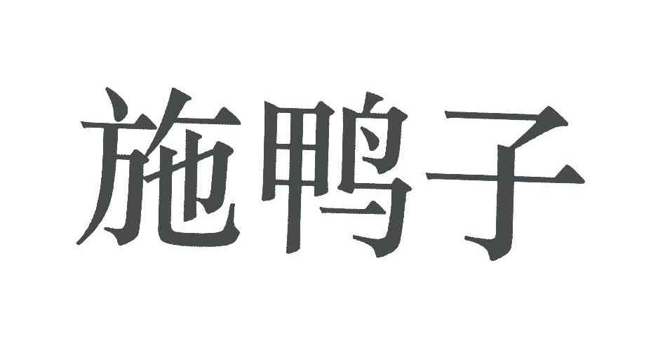 施鸭子