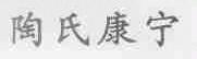 陶氏康宁