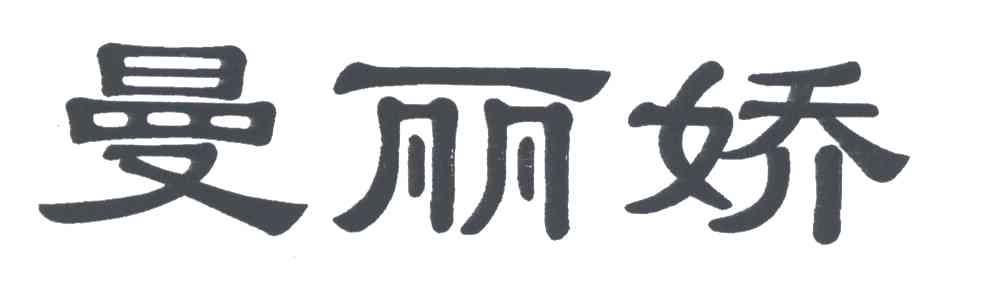 曼丽娇