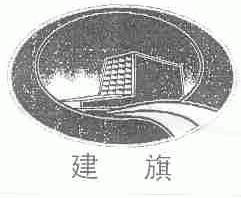建旗