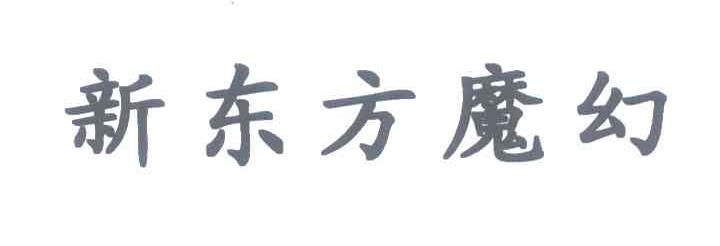 新东方魔幻