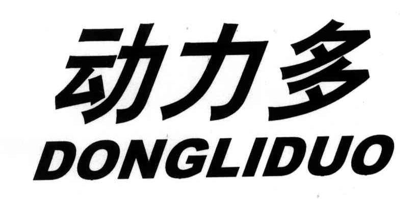 动力多
