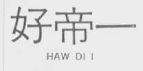 HAWDI1 好帝一