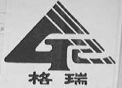 格瑞