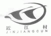近江村