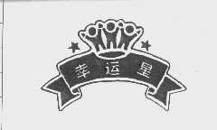 幸运星