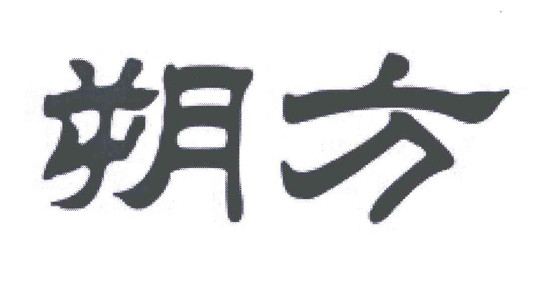 朔方